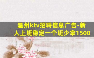 温州ktv招聘信息广告-新人上班稳定一个班少拿1500